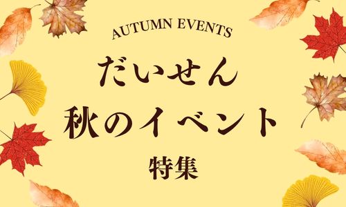 だいせんの秋まつり