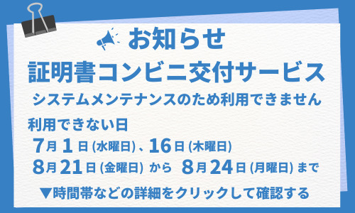 コンビニ証明書システムメンテナンス