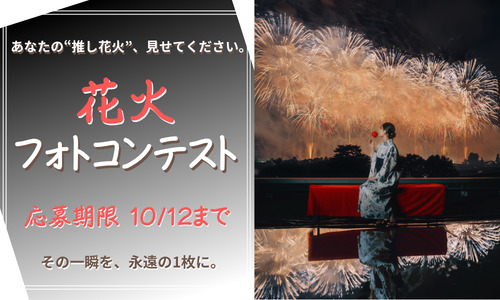 花火フォトコンテスト