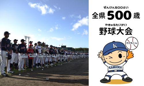 全県500歳野球大会