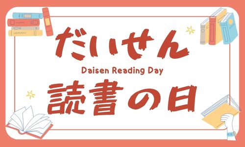 だいせん読書の日