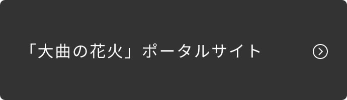 「大曲の花火」ポータルサイト