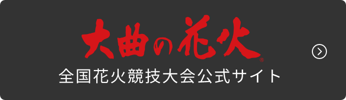 「大曲の花火」全国花火競技大会公式サイト