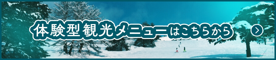 体験型観光メニューはこちらから