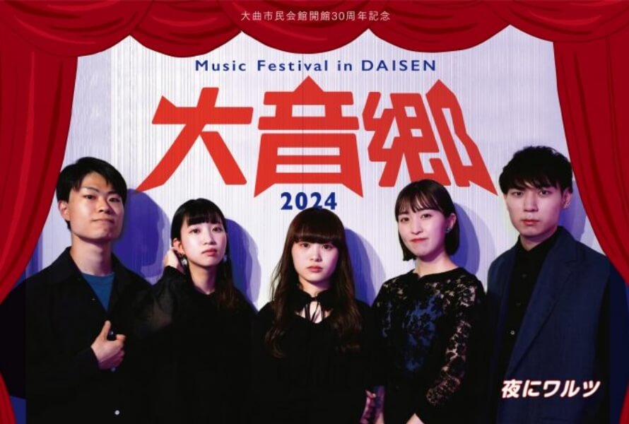 Music Festival in DAISEN 大音郷