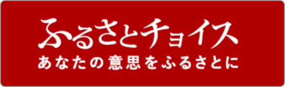 ふるさとチョイス あなたの意思をふるさとに