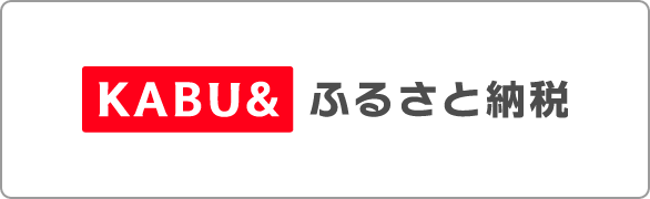 KABU&ふるさと納税