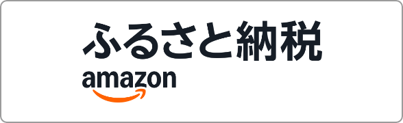 Amazonふるさと納税