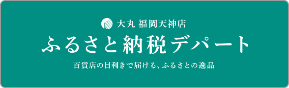 大丸福岡天神店 ふるさと納税デパート 百貨店の日利きで届ける、ふるさとの逸品