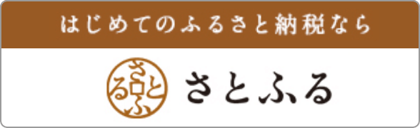 はじめてのふるさと納税ならさとふる