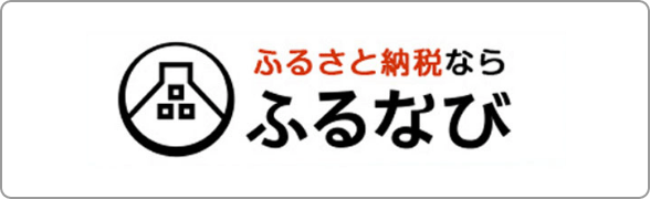 ふるさと納税ならふるなび
