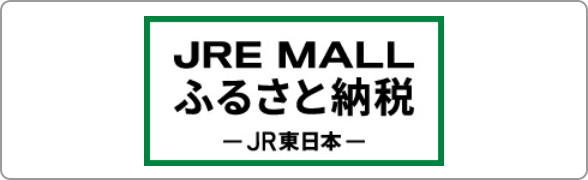 JRE MALL ふるさと納税 JR東日本