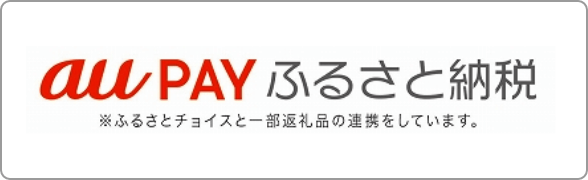 au PAY ふるさと納税 ※ふるさとチョイスと一部返礼品の連携をしています。