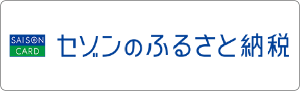 セゾンのふるさと納税