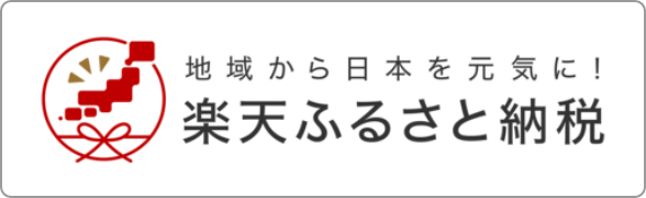 地域から日本を元気に! 楽天ふるさと納税