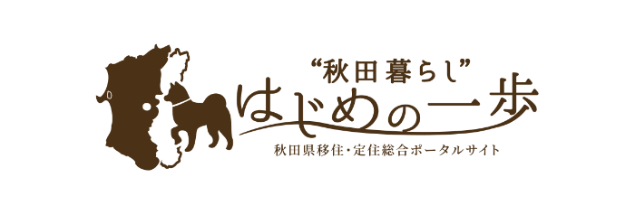 秋田暮らし”はじめの一歩 秋田県移住・定住総合ポータルサイト