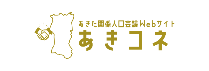 あきた関係人口会議webサイト「あきコネ」