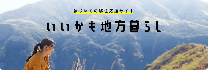 はじめての移住応援サイト いいかも地方暮らし(内閣府地方創生推進事務局)ホームページ」