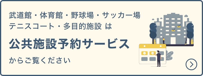 施設予約バナー 外部リンクのため別ウィンドウで開きます