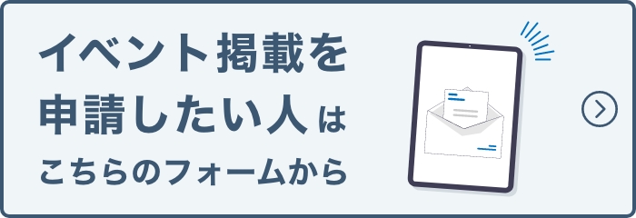 イベント掲載を申請したい人はこちらのフォームから