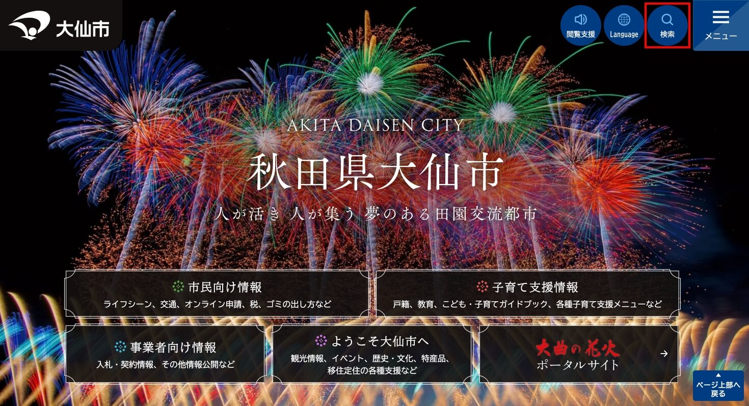 パソコン閲覧時の検索ボタンの位置。最上部に位置しています。