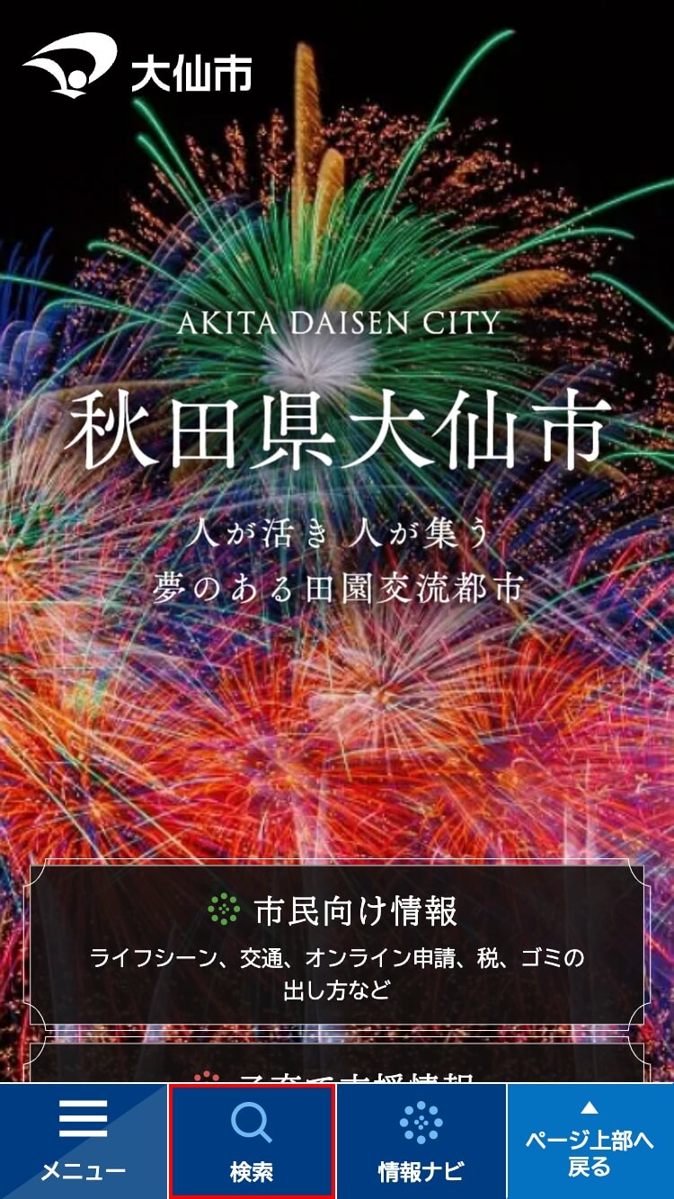 スマートフォン閲覧時の検索ボタンの位置。最下部に位置しています。