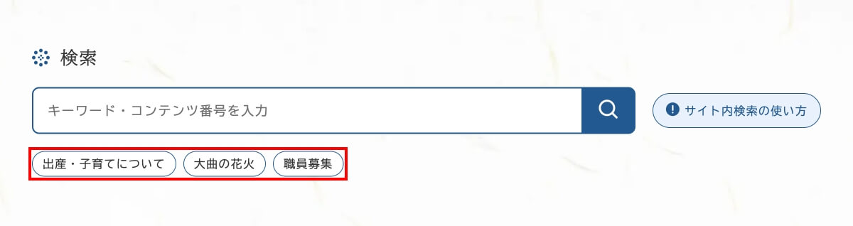 よく使われる検索キーワード。キーワードを押すと、すぐに検索結果が表示されます。