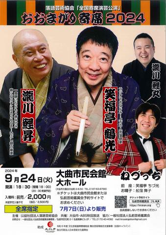 おおまがり寄席2024ポスター