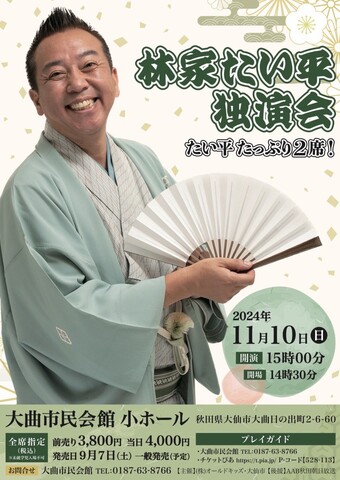 林家たい平 独演会ポスター